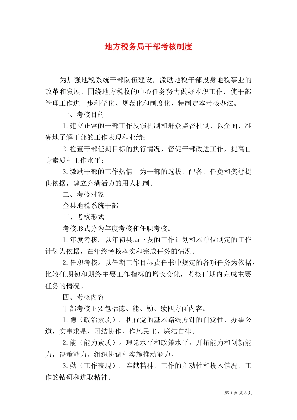 地方税务局干部考核制度（九）_第1页