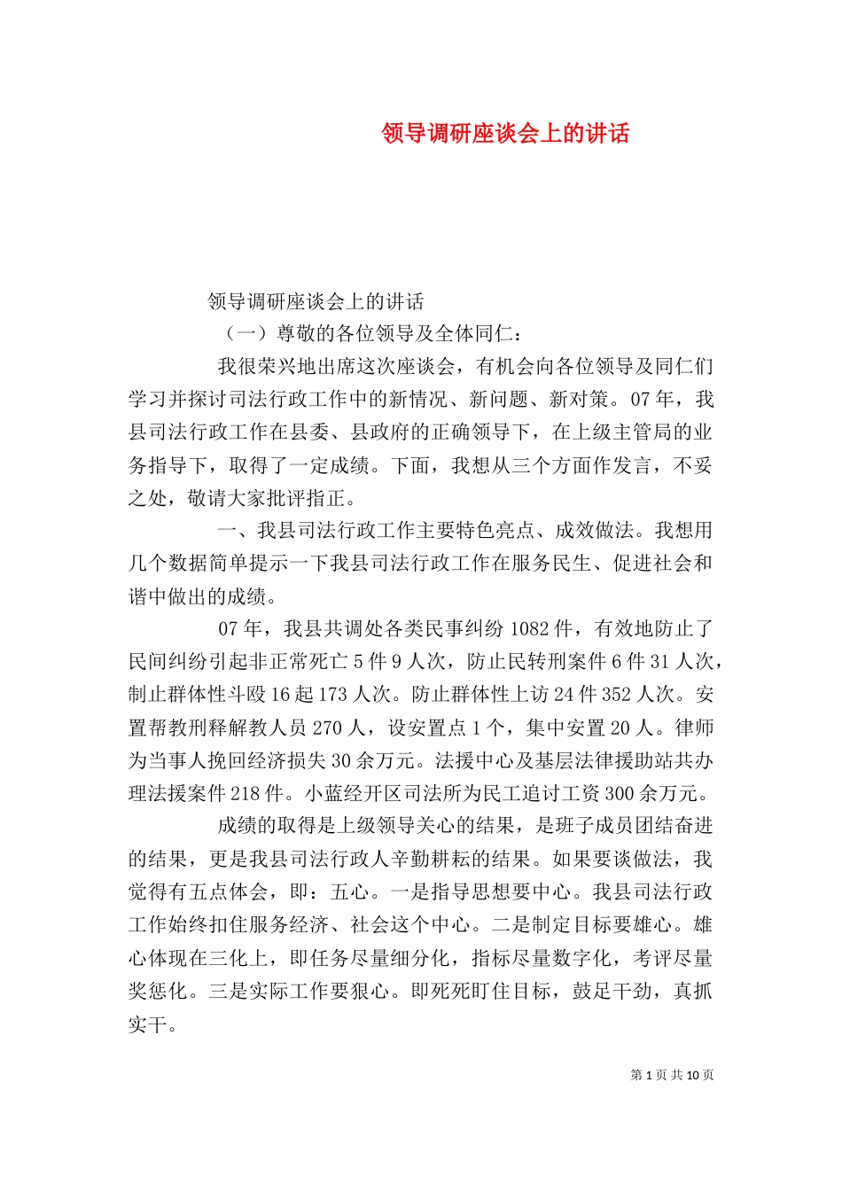 领导调研座谈会上的讲话_第1页