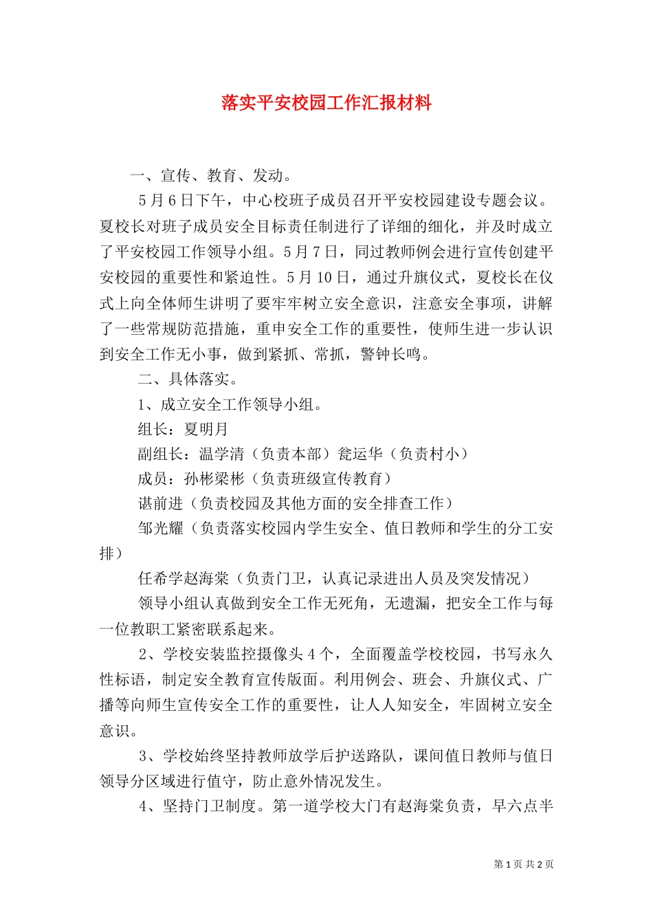 落实平安校园工作汇报材料（二）_第1页