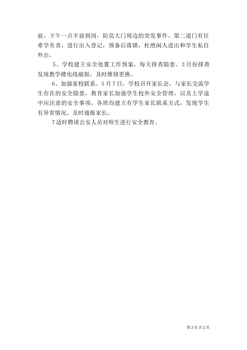 落实平安校园工作汇报材料（二）_第2页