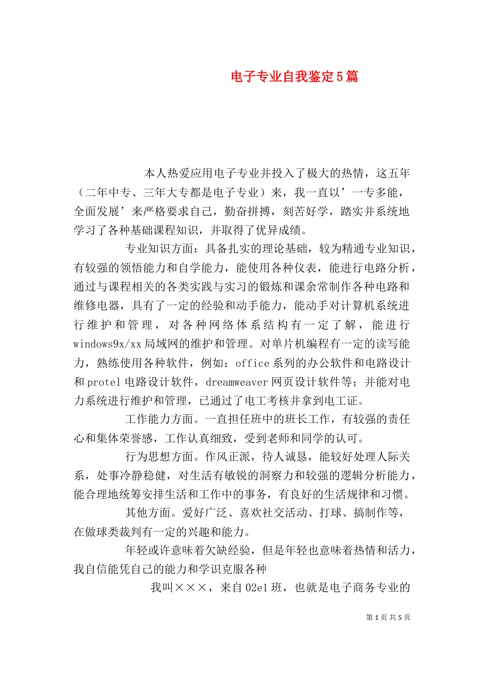 电子专业自我鉴定5篇（三）_第1页