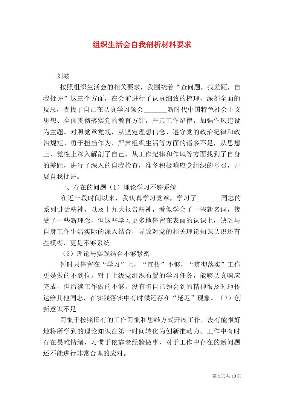 组织生活会自我剖析材料要求_第1页