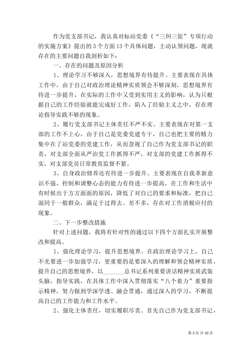 组织生活会自我剖析材料要求_第3页