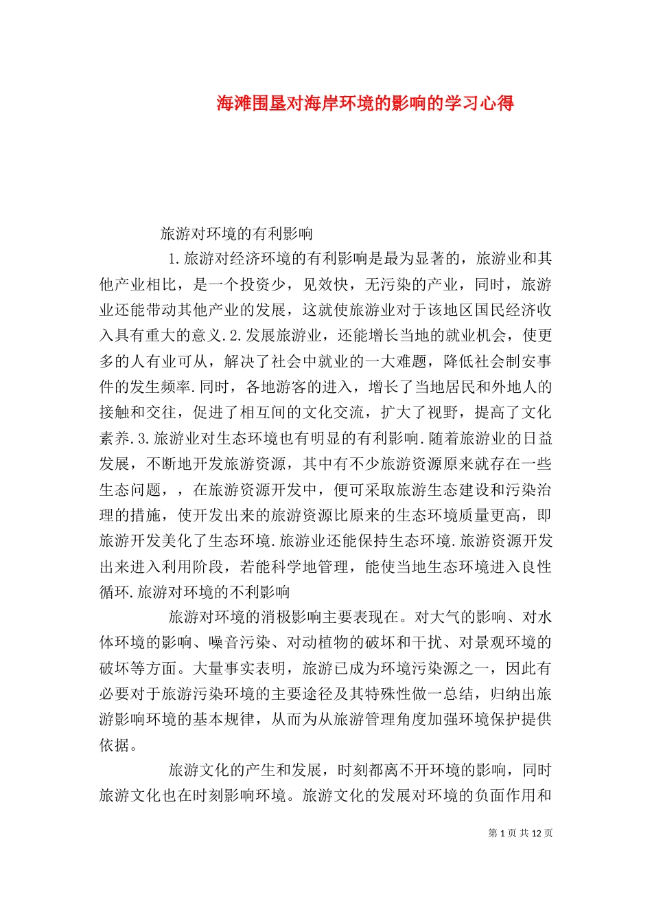 海滩围垦对海岸环境的影响的学习心得（一）_第1页