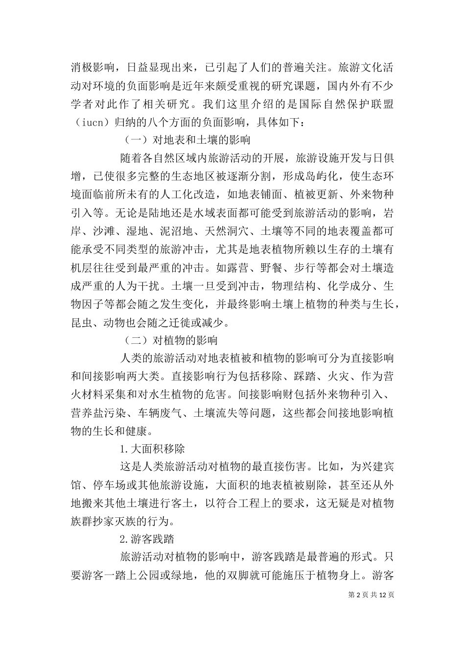 海滩围垦对海岸环境的影响的学习心得（一）_第2页