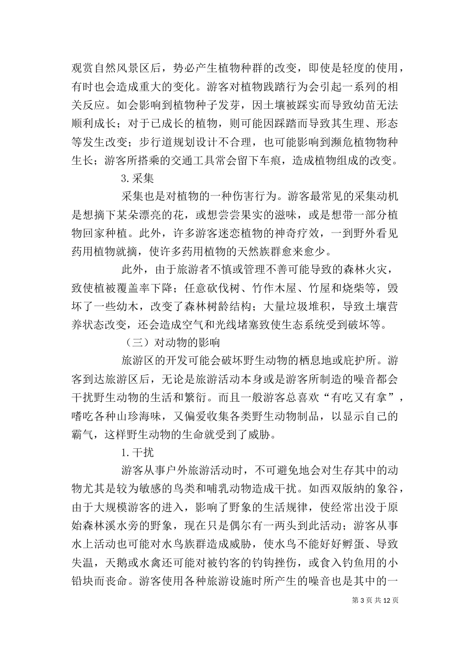 海滩围垦对海岸环境的影响的学习心得（一）_第3页