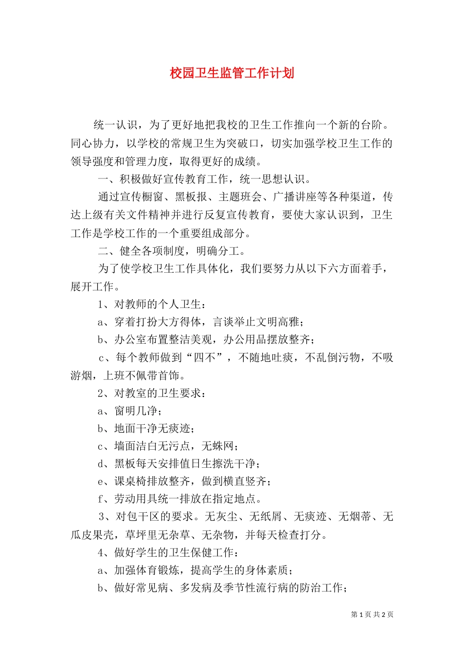 校园卫生监管工作计划_第1页