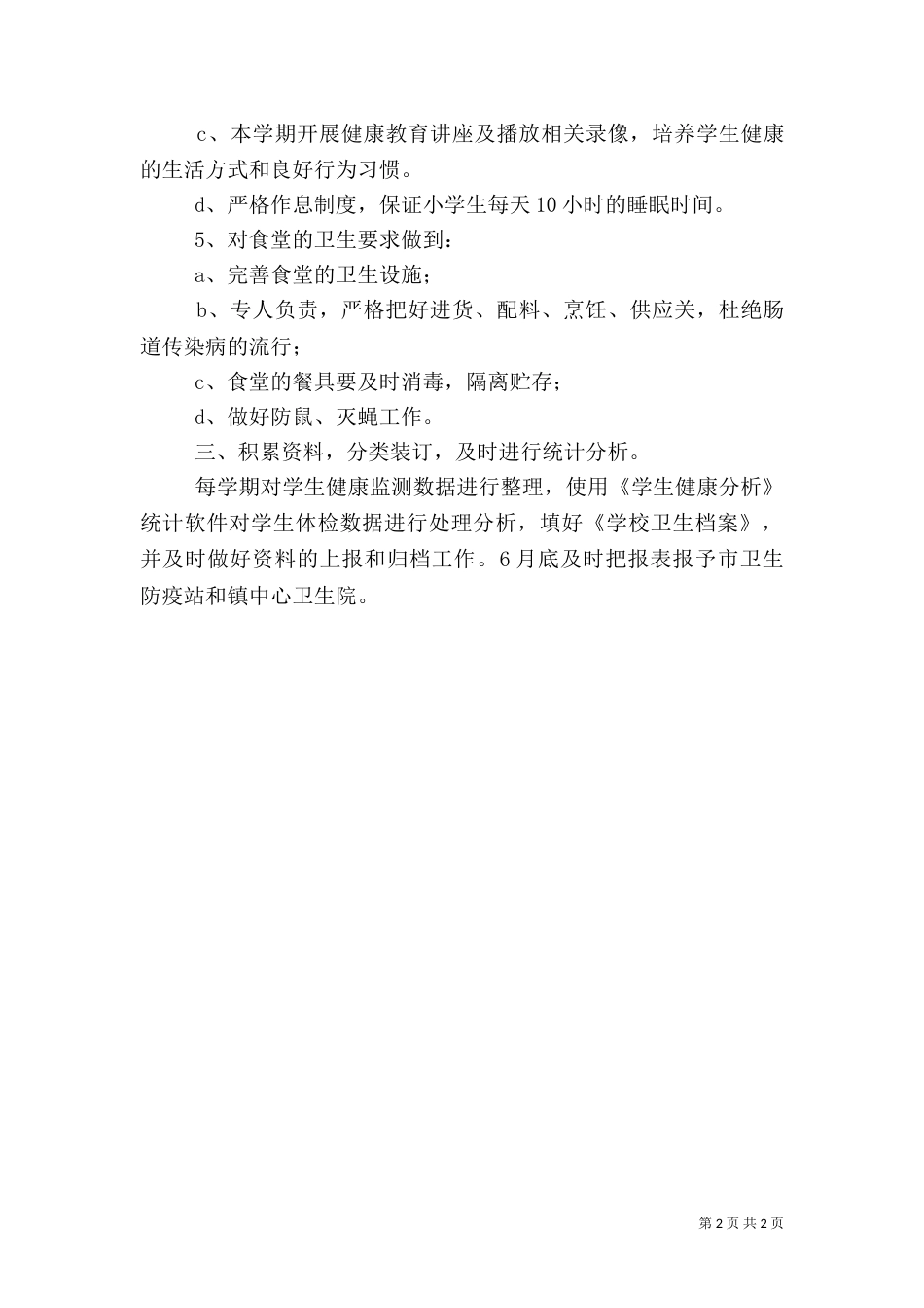 校园卫生监管工作计划_第2页