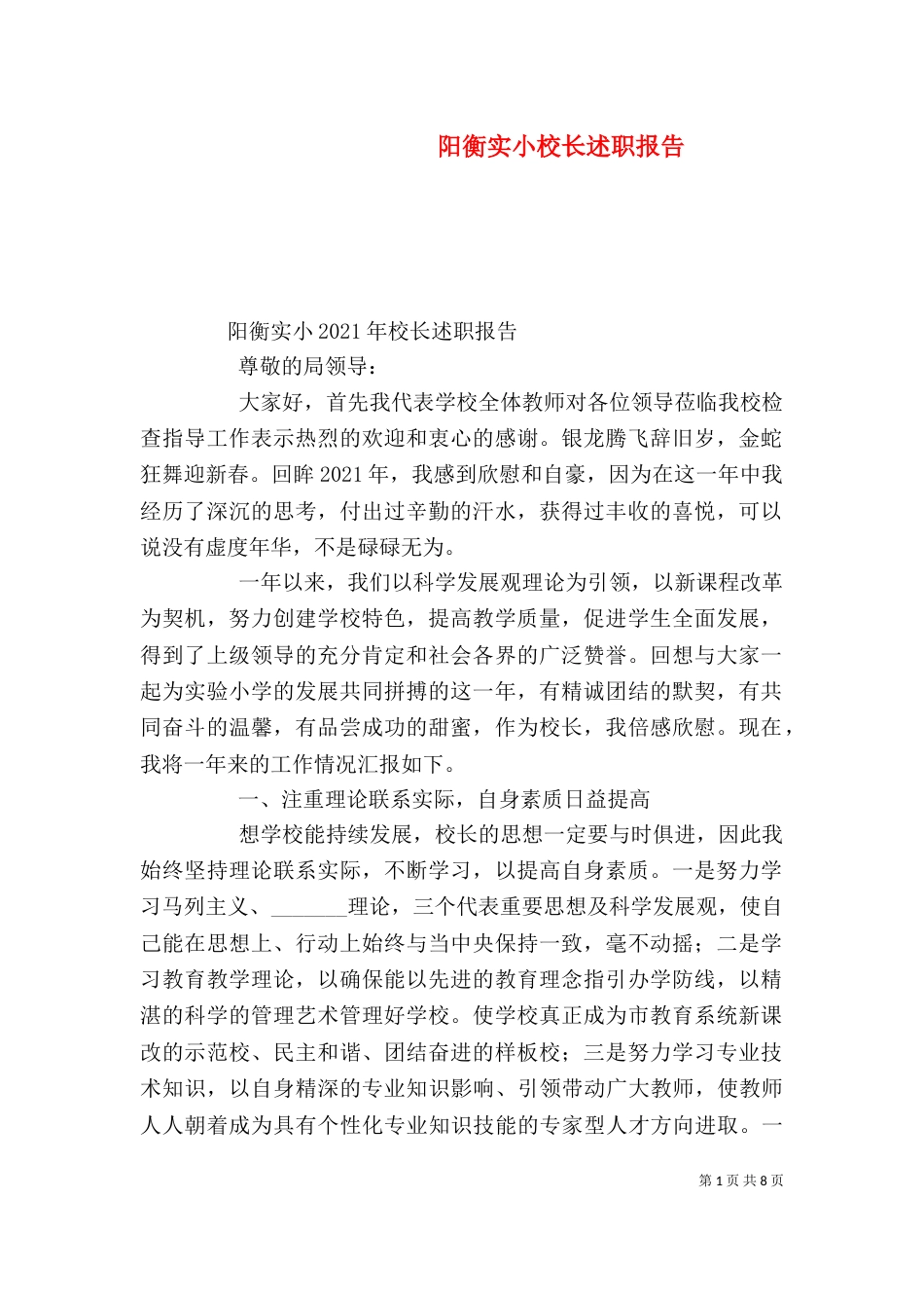 阳衡实小校长述职报告_第1页