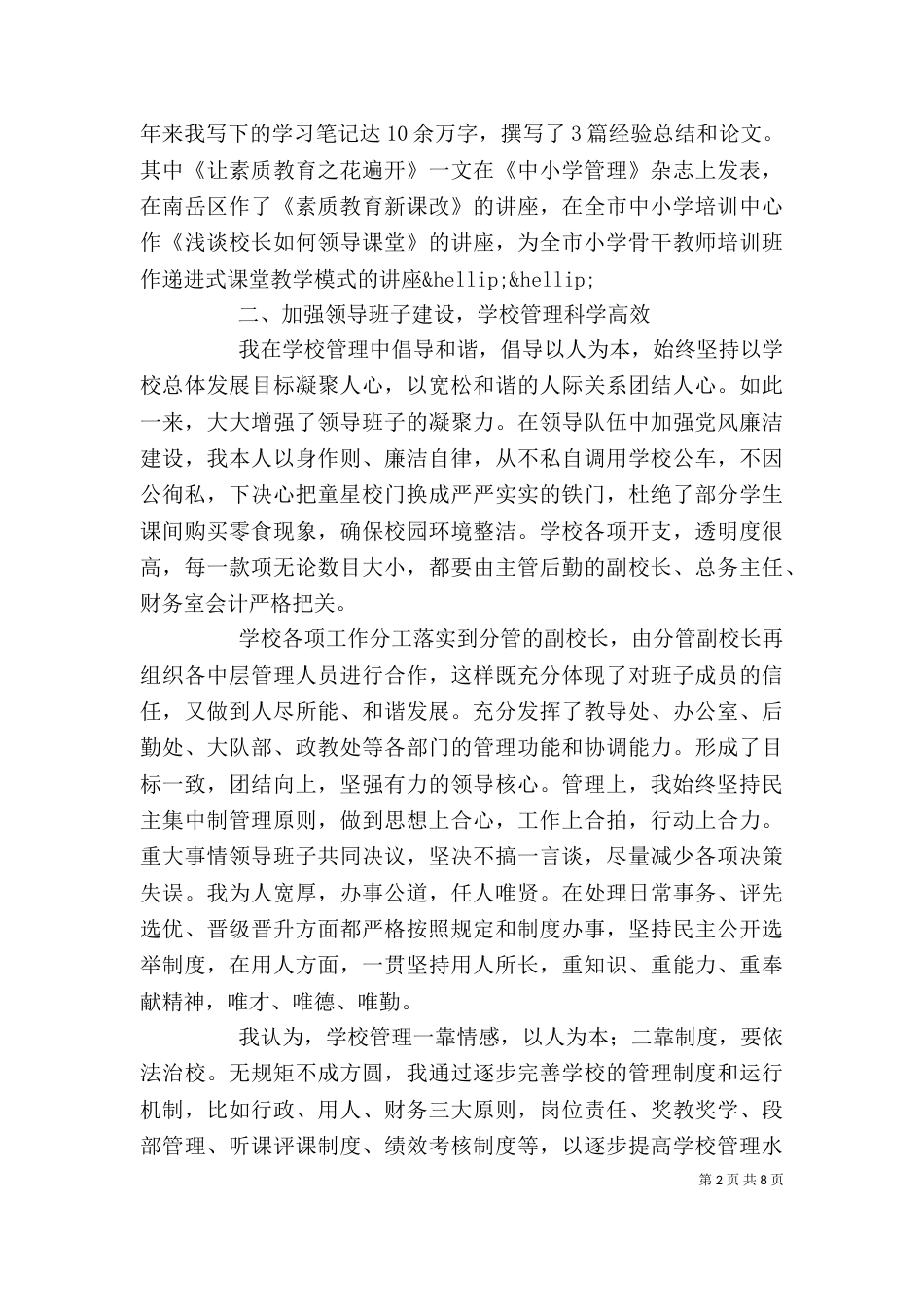 阳衡实小校长述职报告_第2页