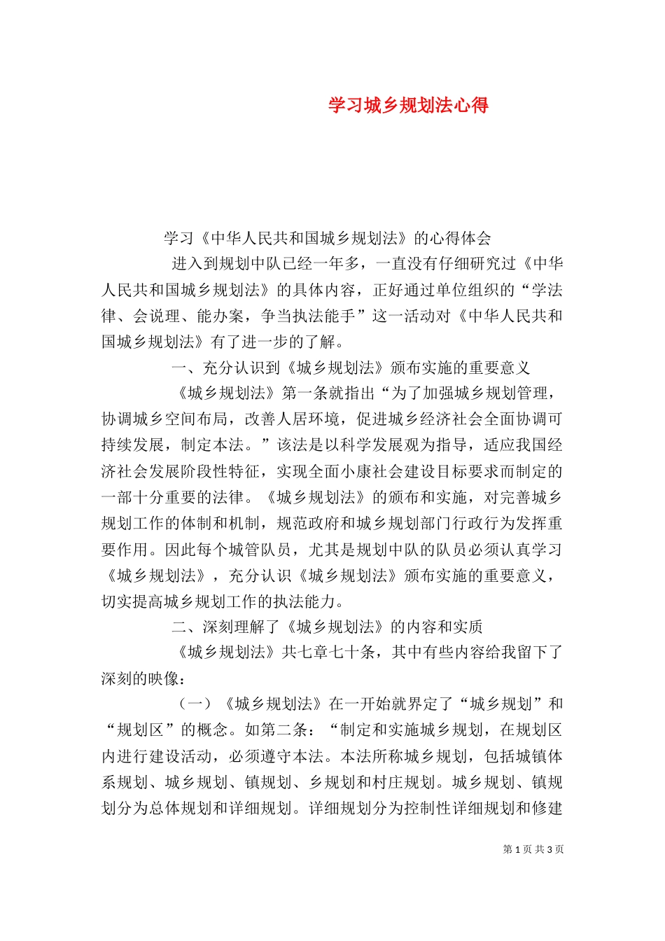 学习城乡规划法心得（一）_第1页