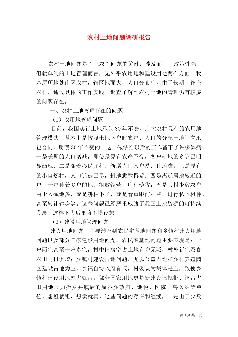 农村土地问题调研报告_第1页