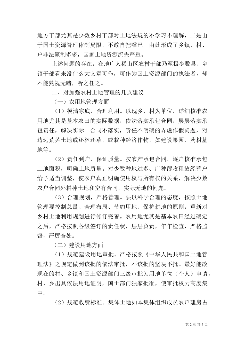 农村土地问题调研报告_第2页
