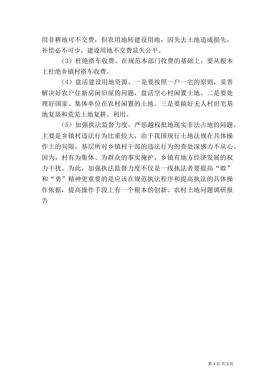 农村土地问题调研报告_第3页