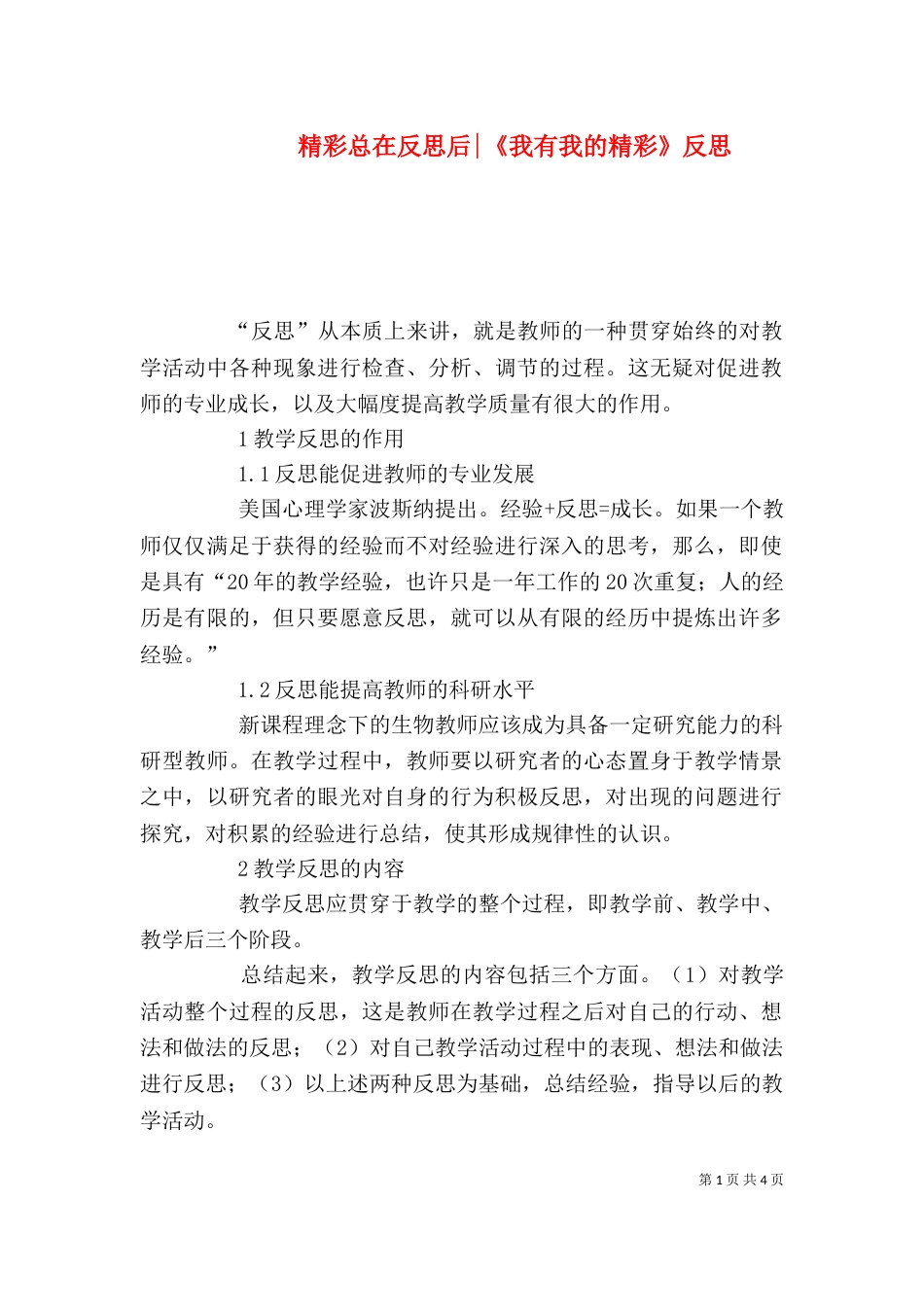 精彩总在反思后-《我有我的精彩》反思_第1页