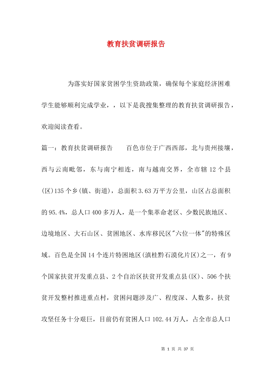 （精选）教育扶贫调研报告_第1页