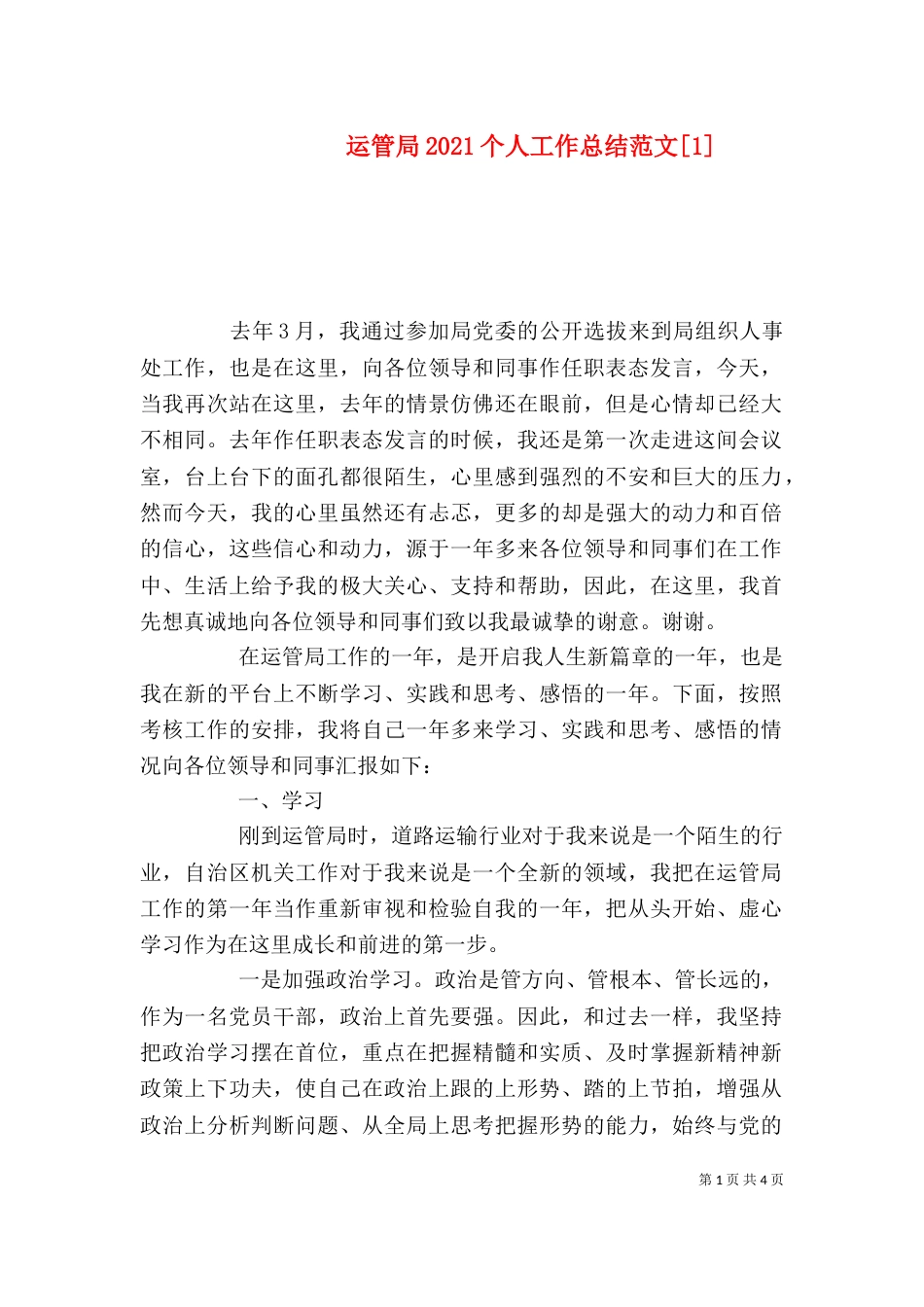 运管局2021个人工作总结范文[1]_第1页