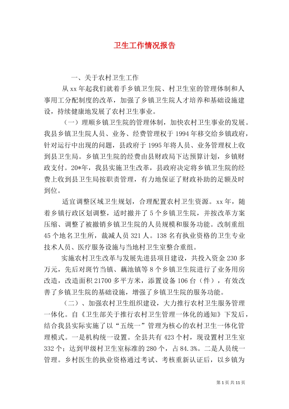 卫生工作情况报告（三）_第1页