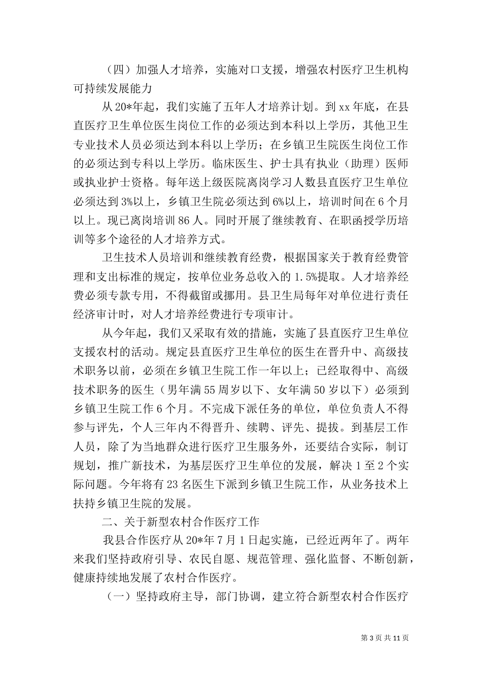 卫生工作情况报告（三）_第3页