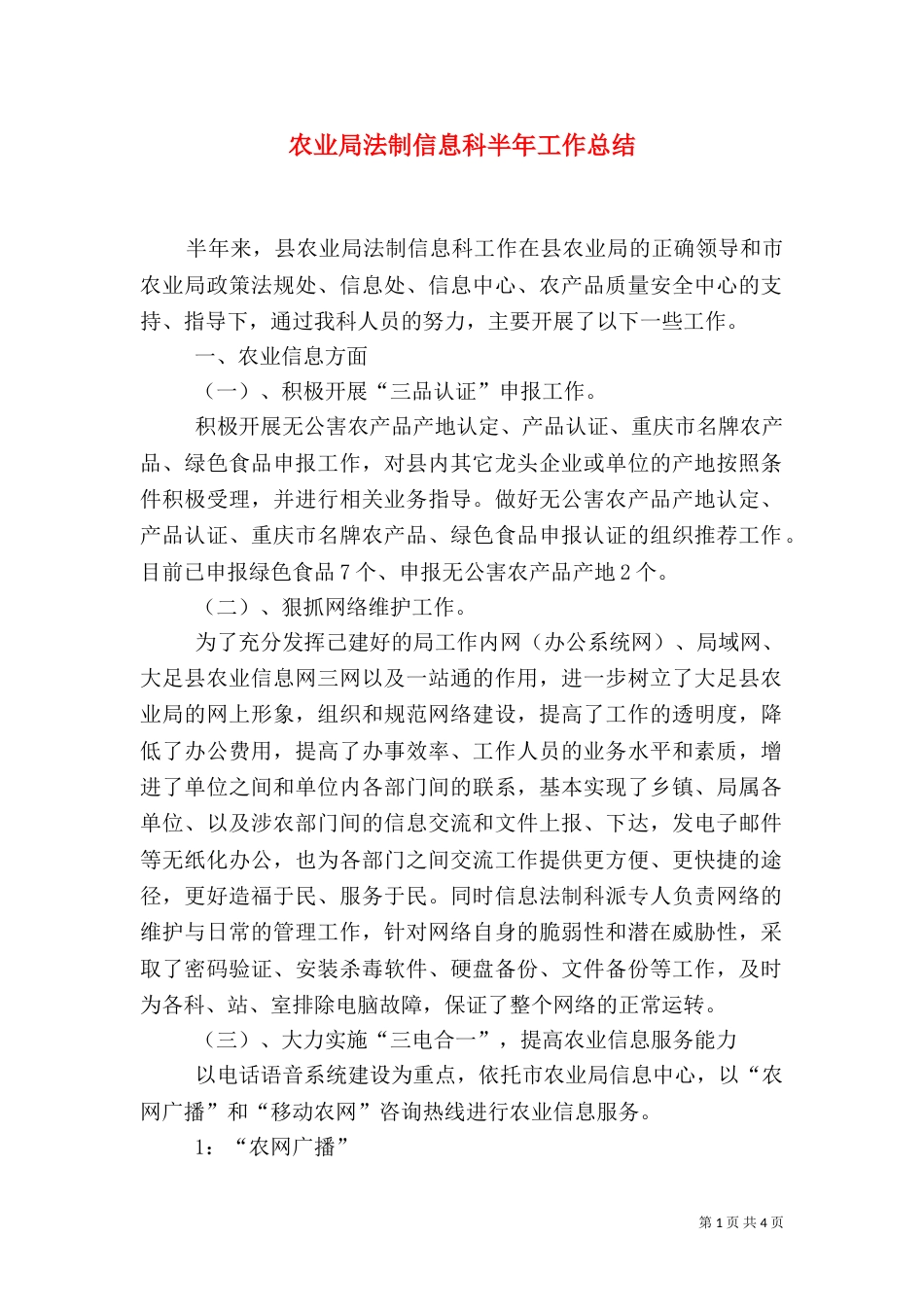 农业局法制信息科半年工作总结（一）_第1页