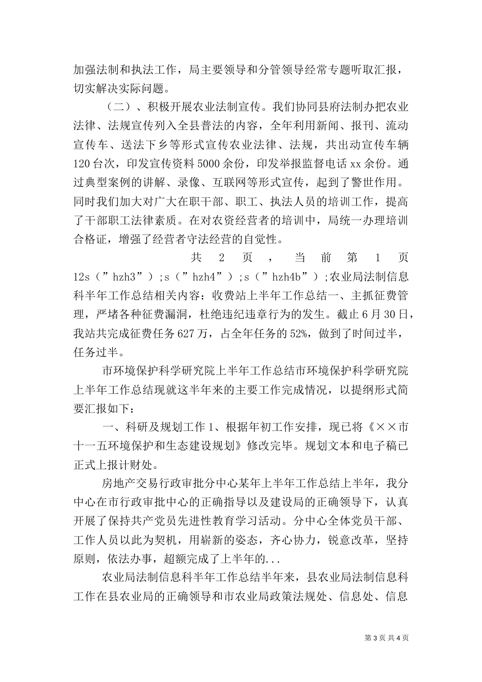 农业局法制信息科半年工作总结（一）_第3页