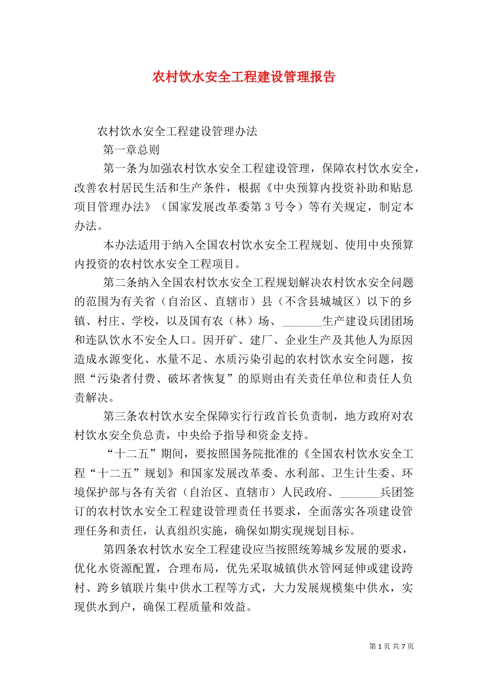 农村饮水安全工程建设管理报告（二）_第1页