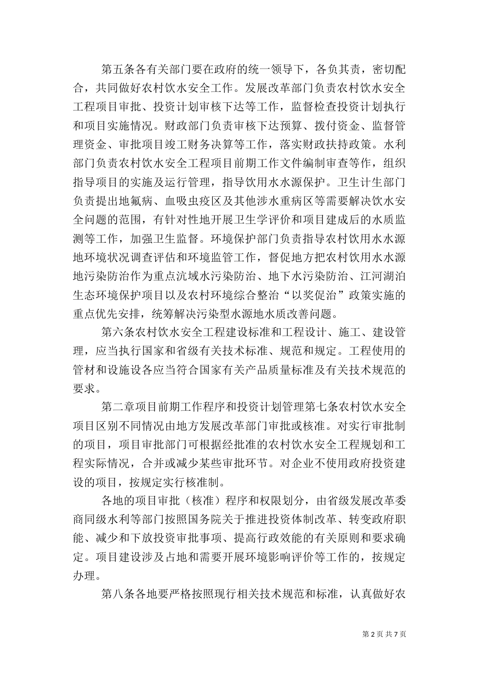 农村饮水安全工程建设管理报告（二）_第2页