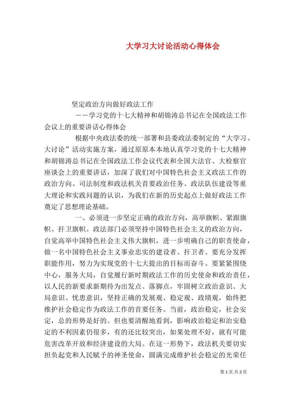 大学习大讨论活动心得体会（四）_第1页