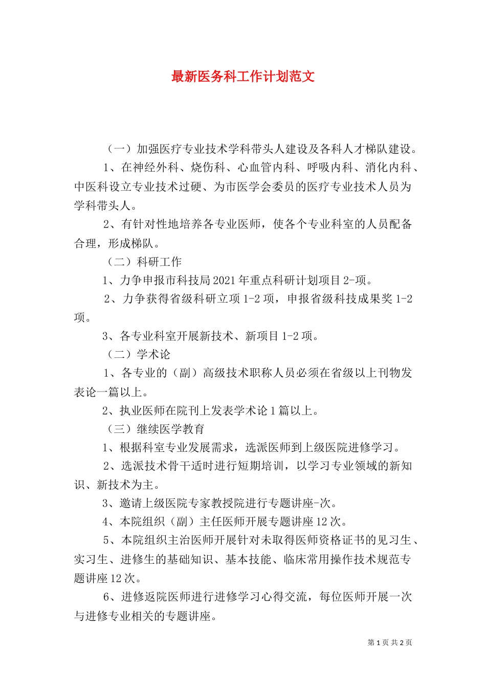 最新医务科工作计划范文_第1页