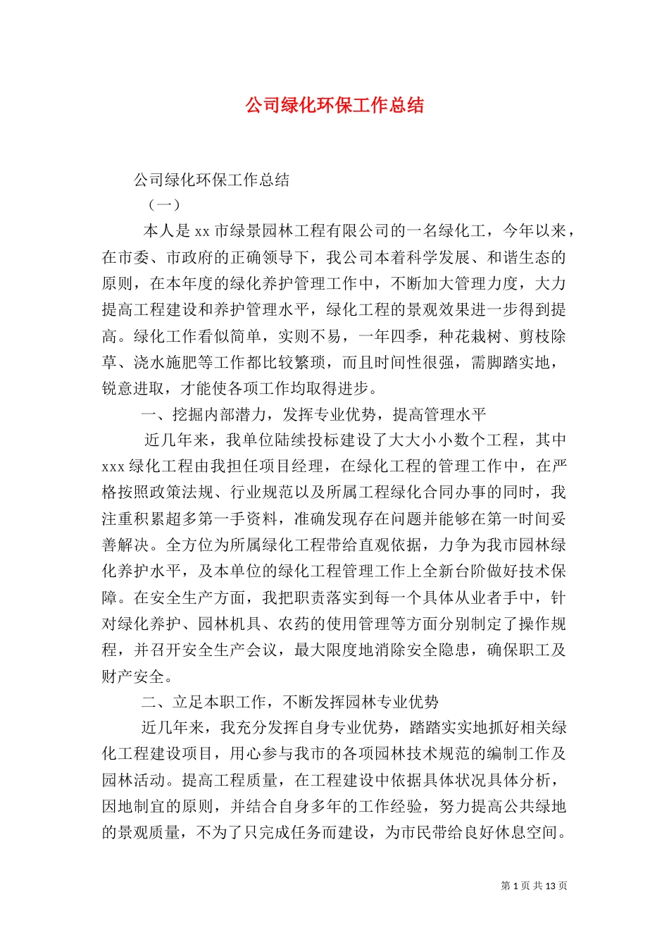 公司绿化环保工作总结_第1页