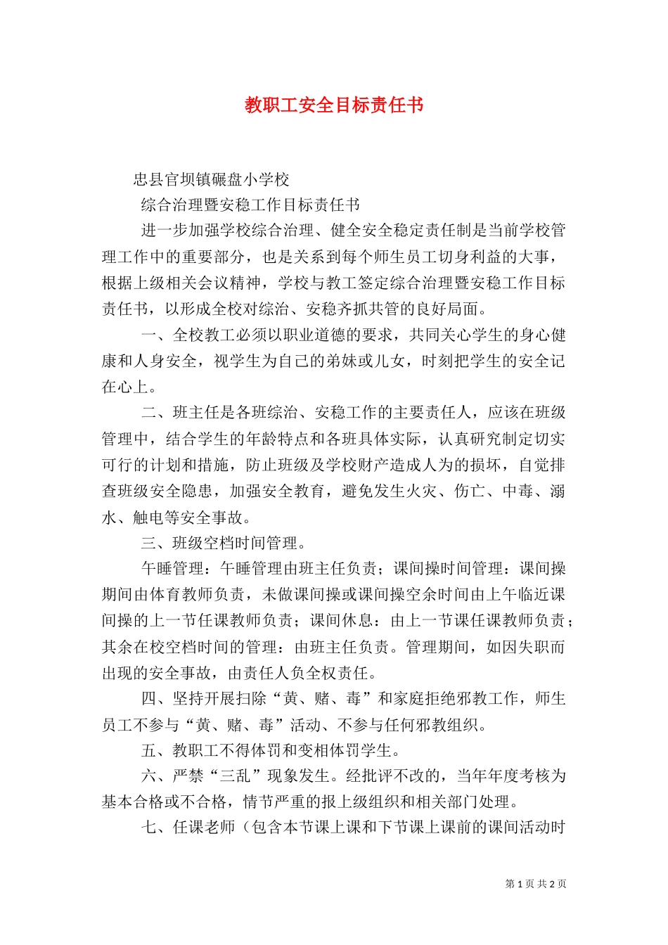 教职工安全目标责任书（六）_第1页