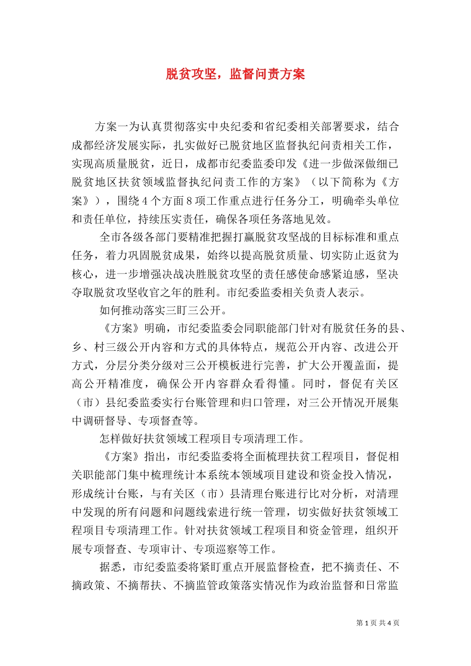 脱贫攻坚，监督问责方案_第1页