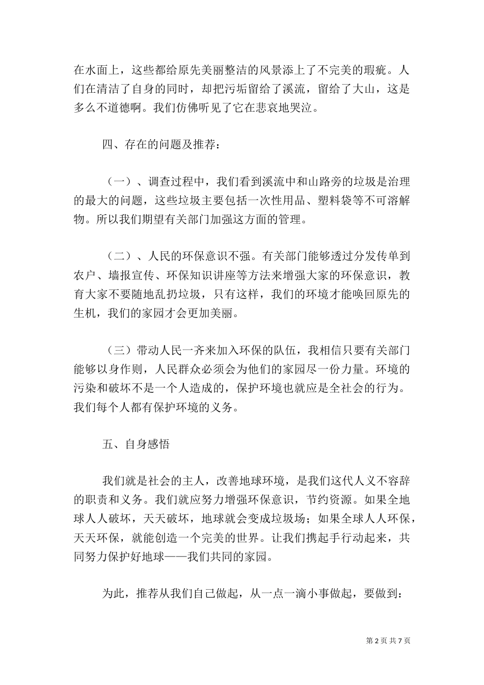 环保的调查报告范文_第2页