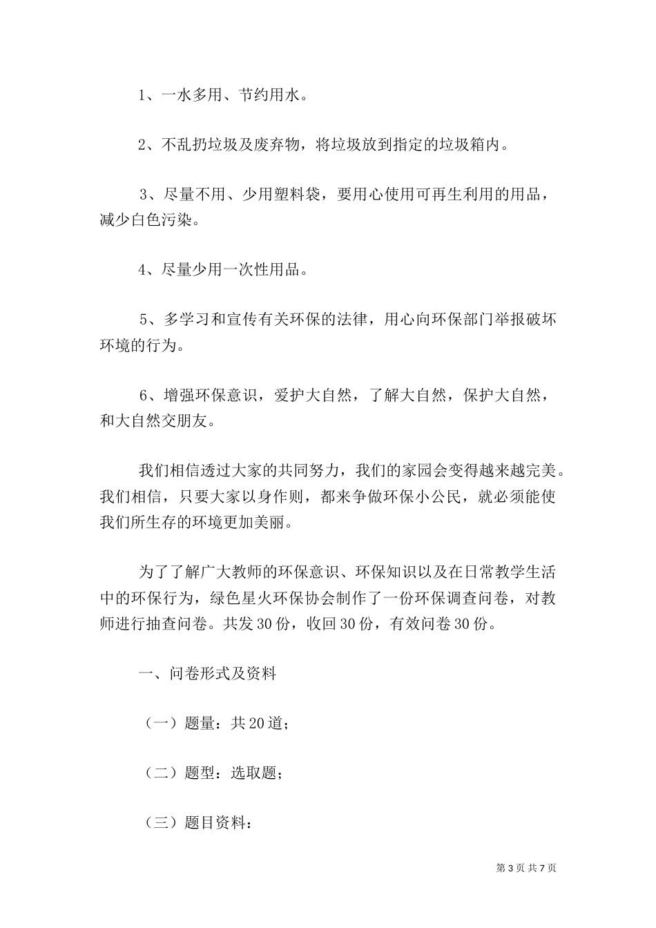 环保的调查报告范文_第3页