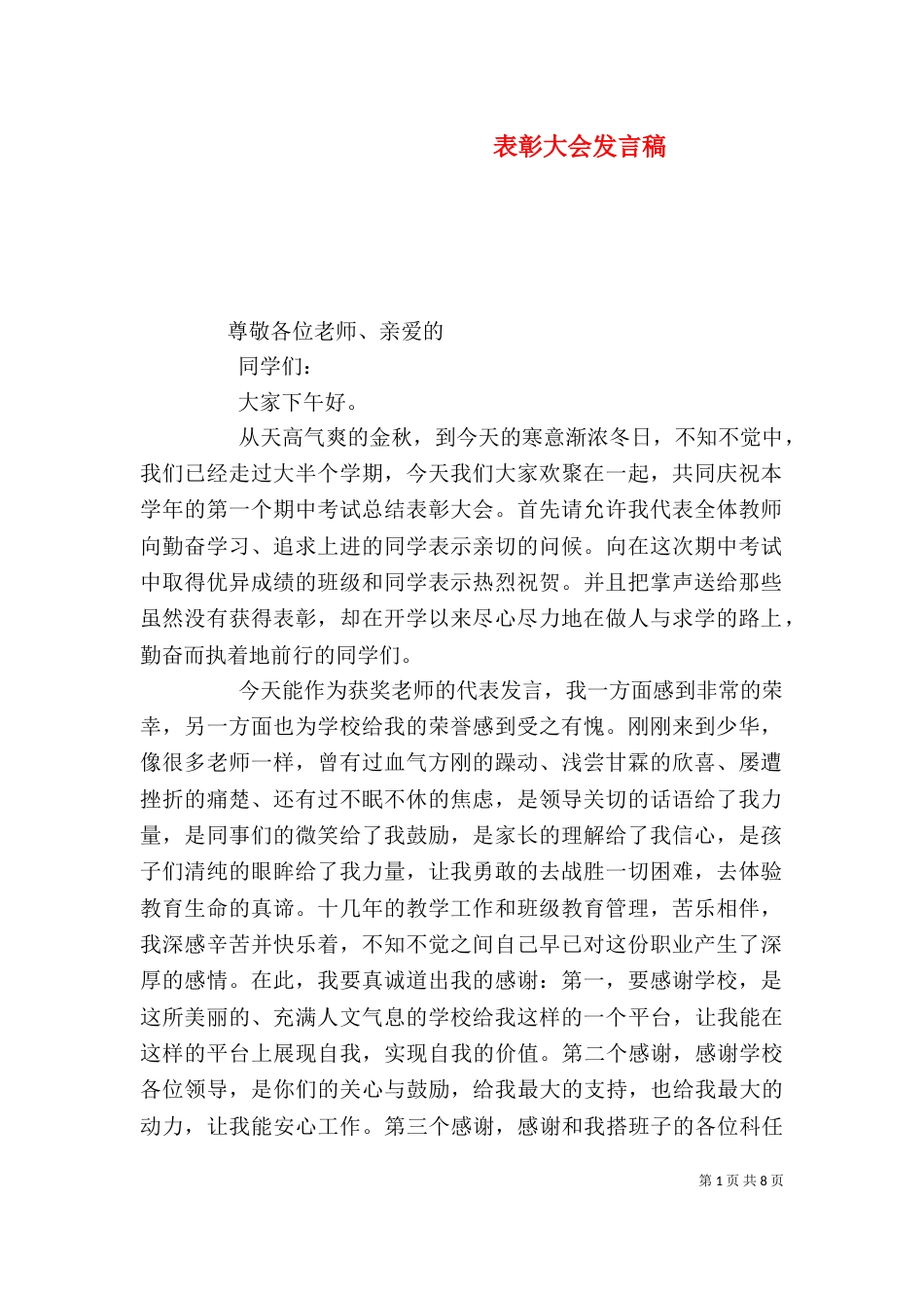 表彰大会发言稿（二）_第1页
