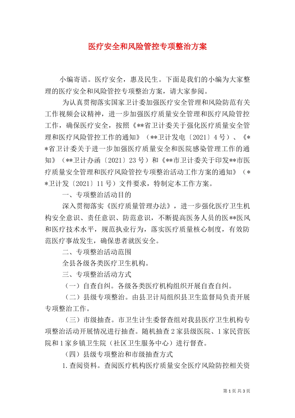 医疗安全和风险管控专项整治方案_第1页