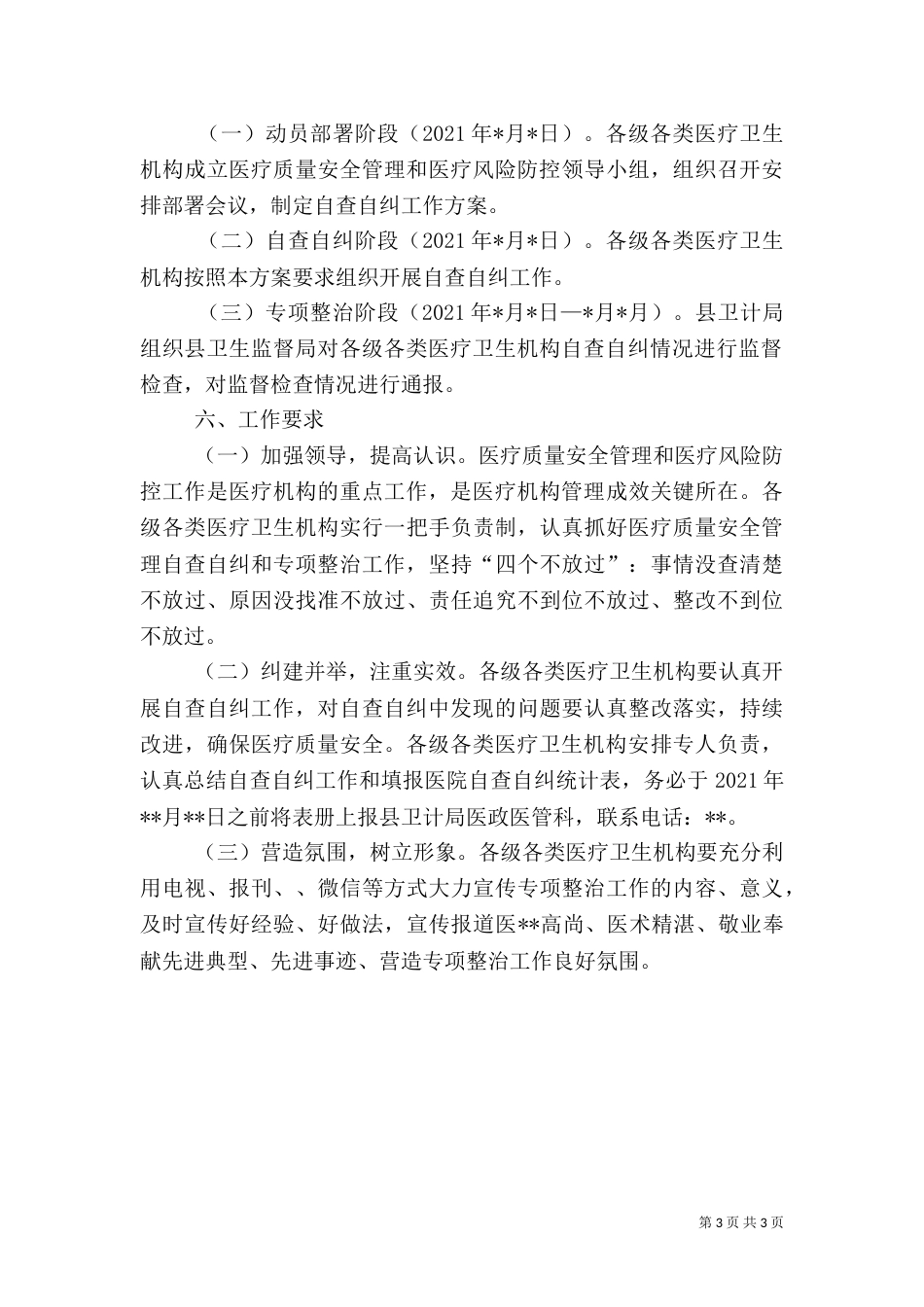 医疗安全和风险管控专项整治方案_第3页