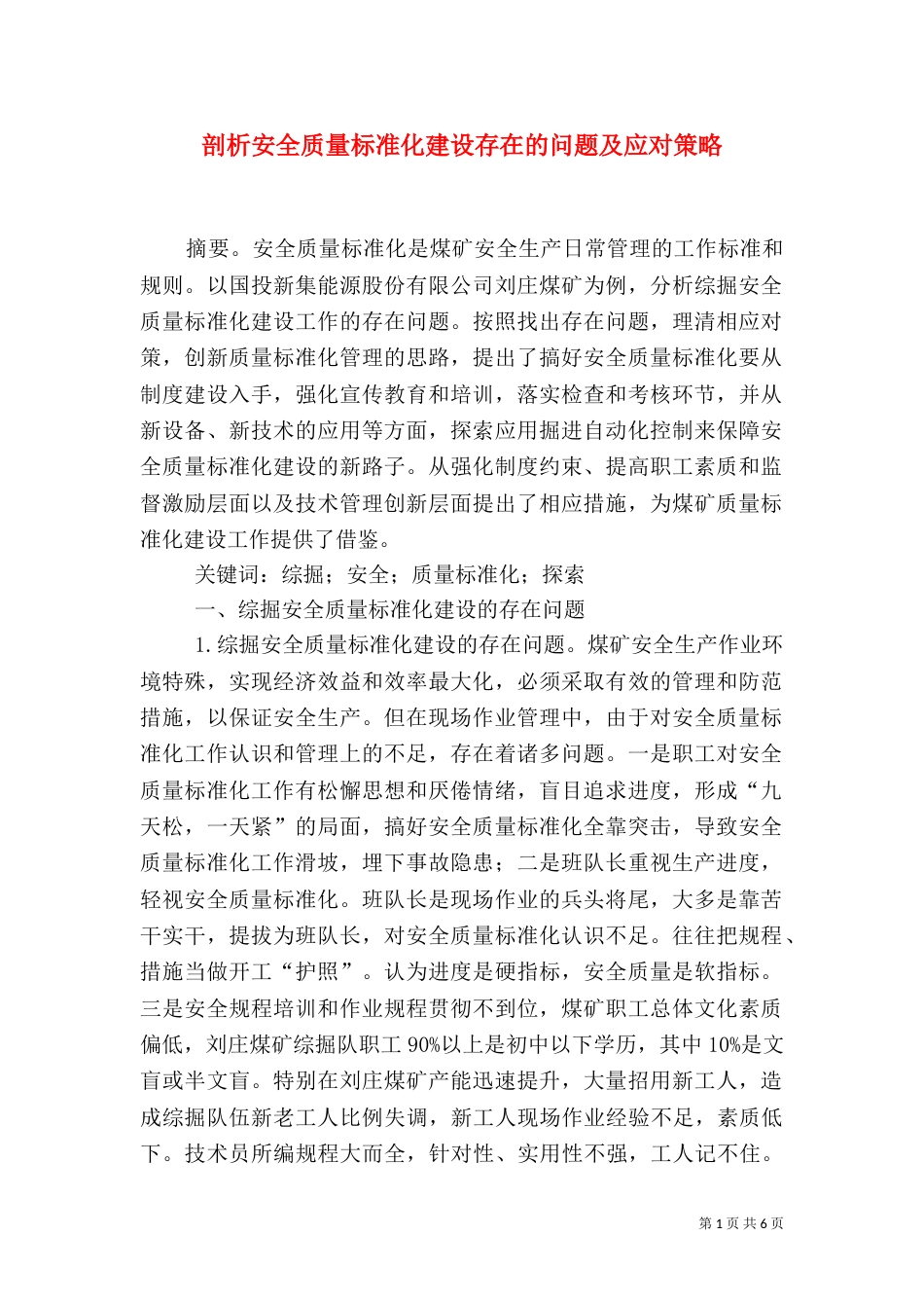 剖析安全质量标准化建设存在的问题及应对策略_第1页