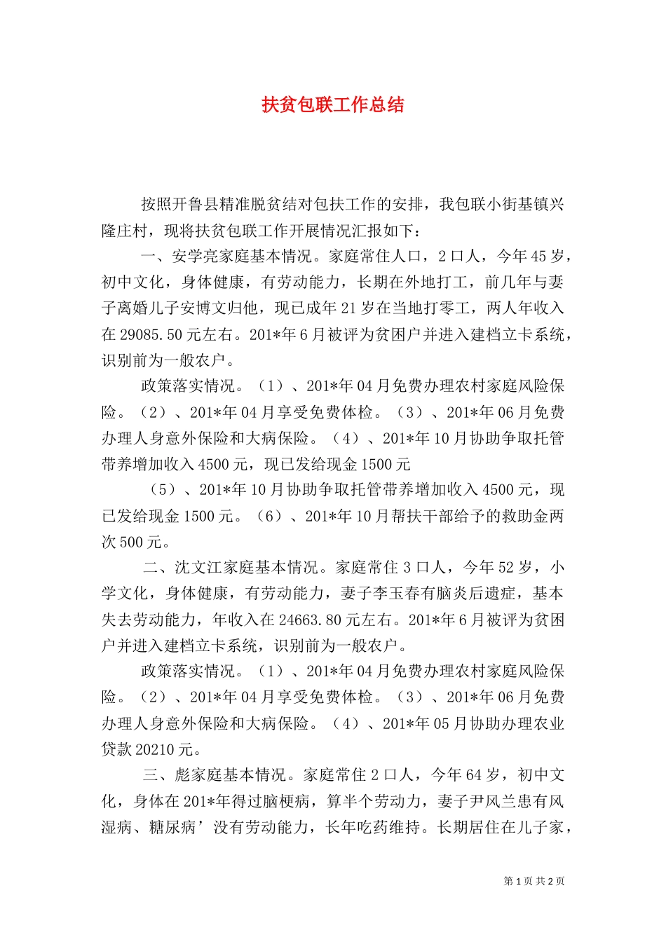 扶贫包联工作总结_第1页