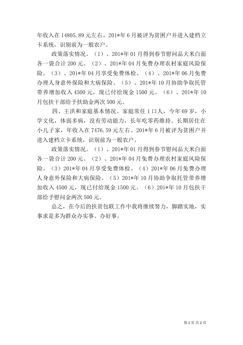 扶贫包联工作总结_第2页
