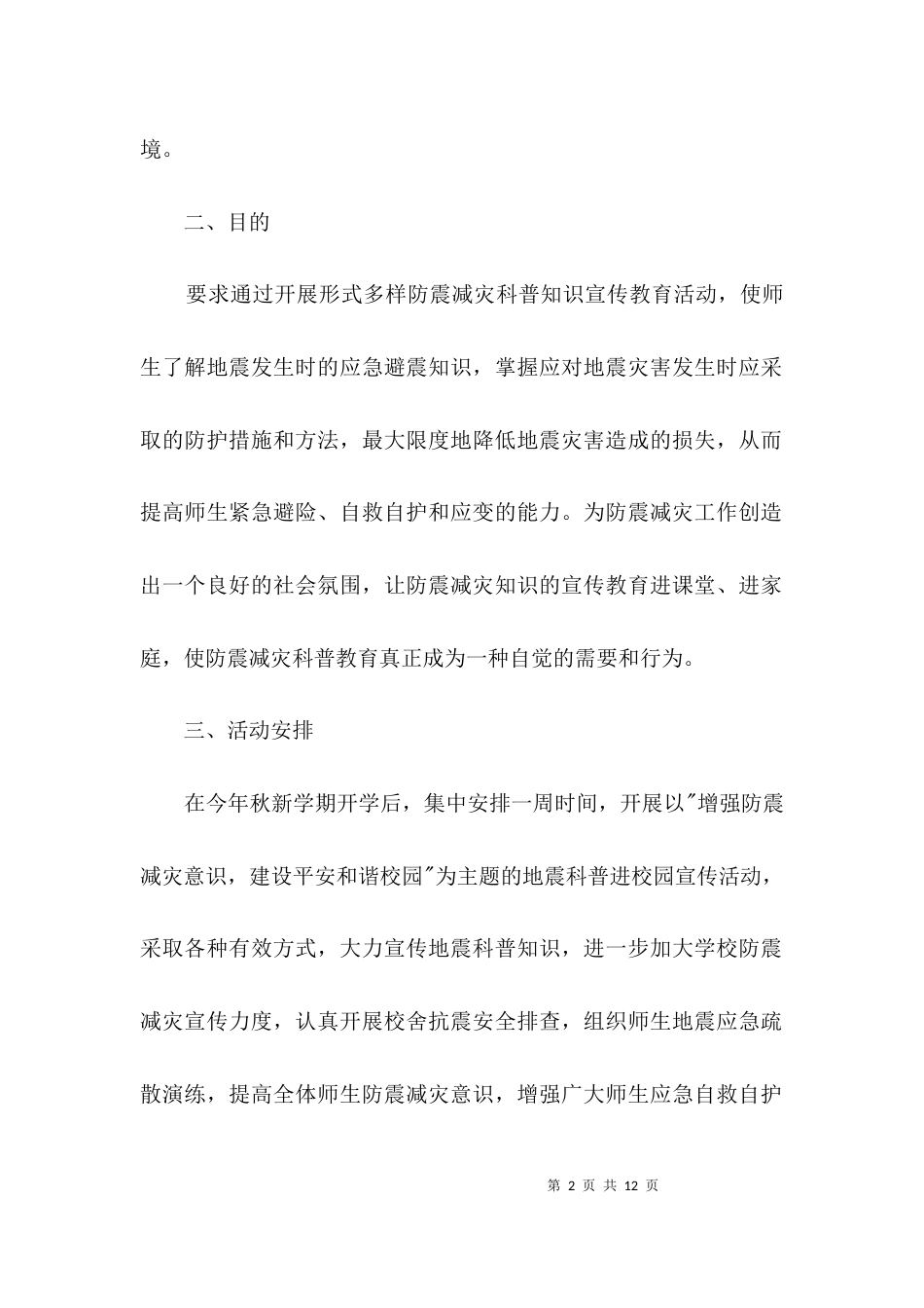 校防震减灾宣传企划方案3篇_第2页