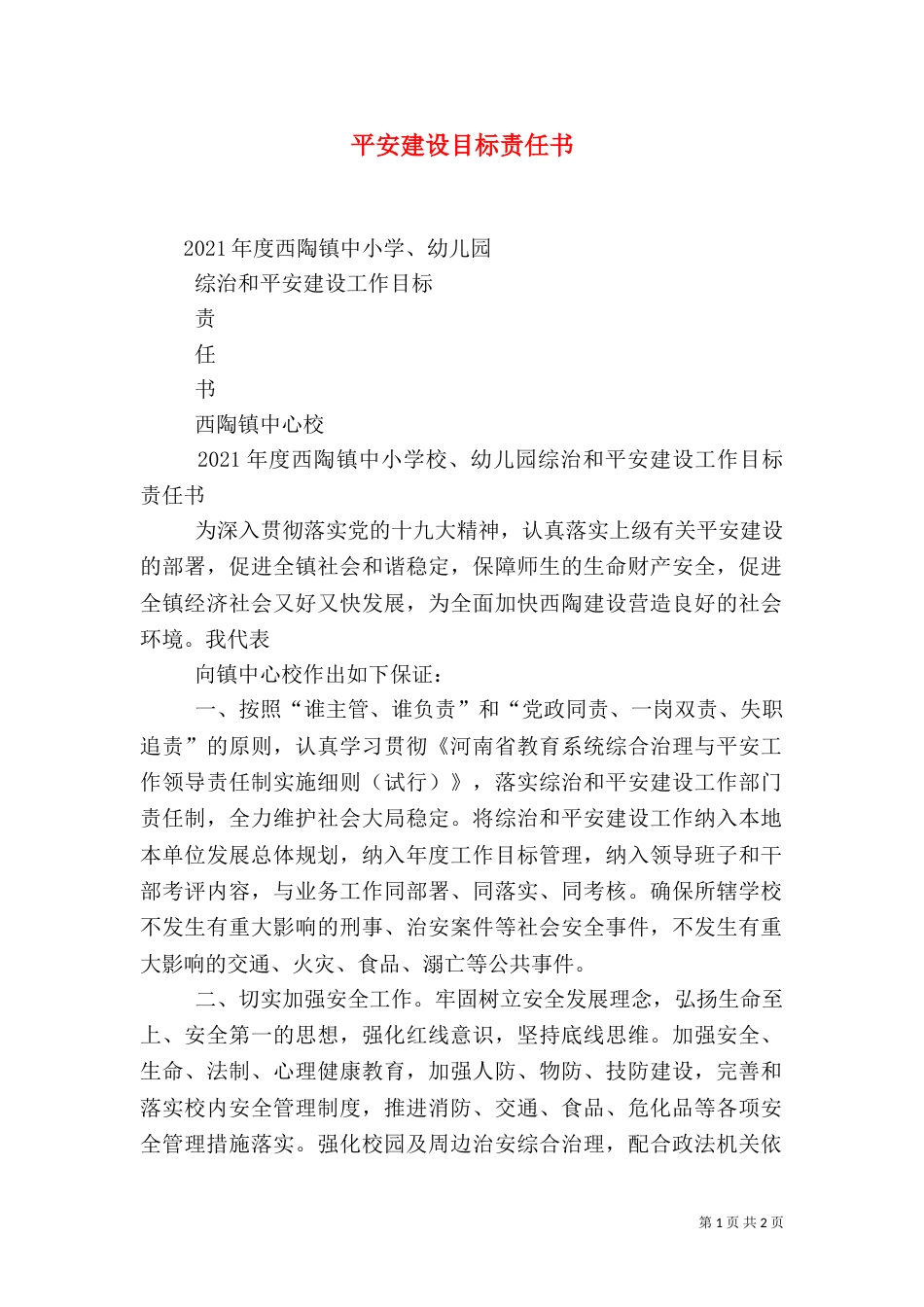 平安建设目标责任书（三）_第1页