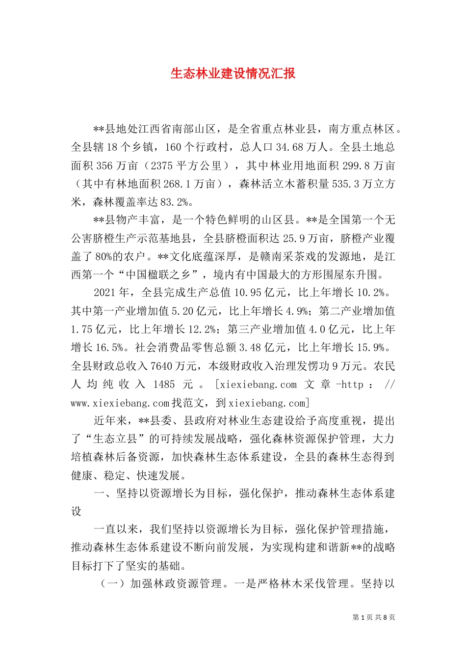 生态林业建设情况汇报（三）_第1页