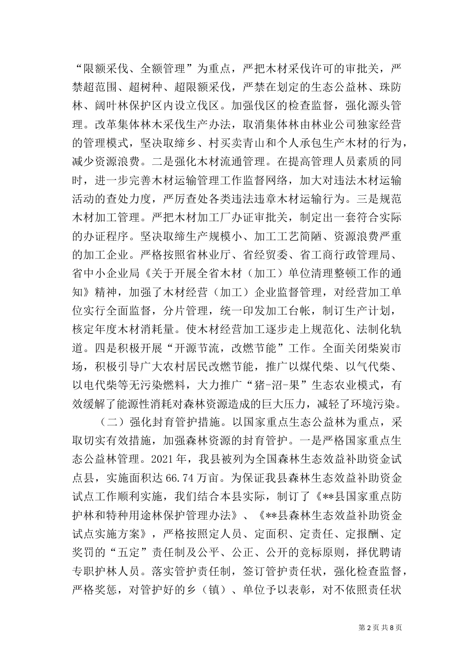 生态林业建设情况汇报（三）_第2页