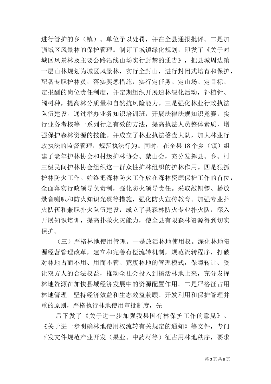 生态林业建设情况汇报（三）_第3页