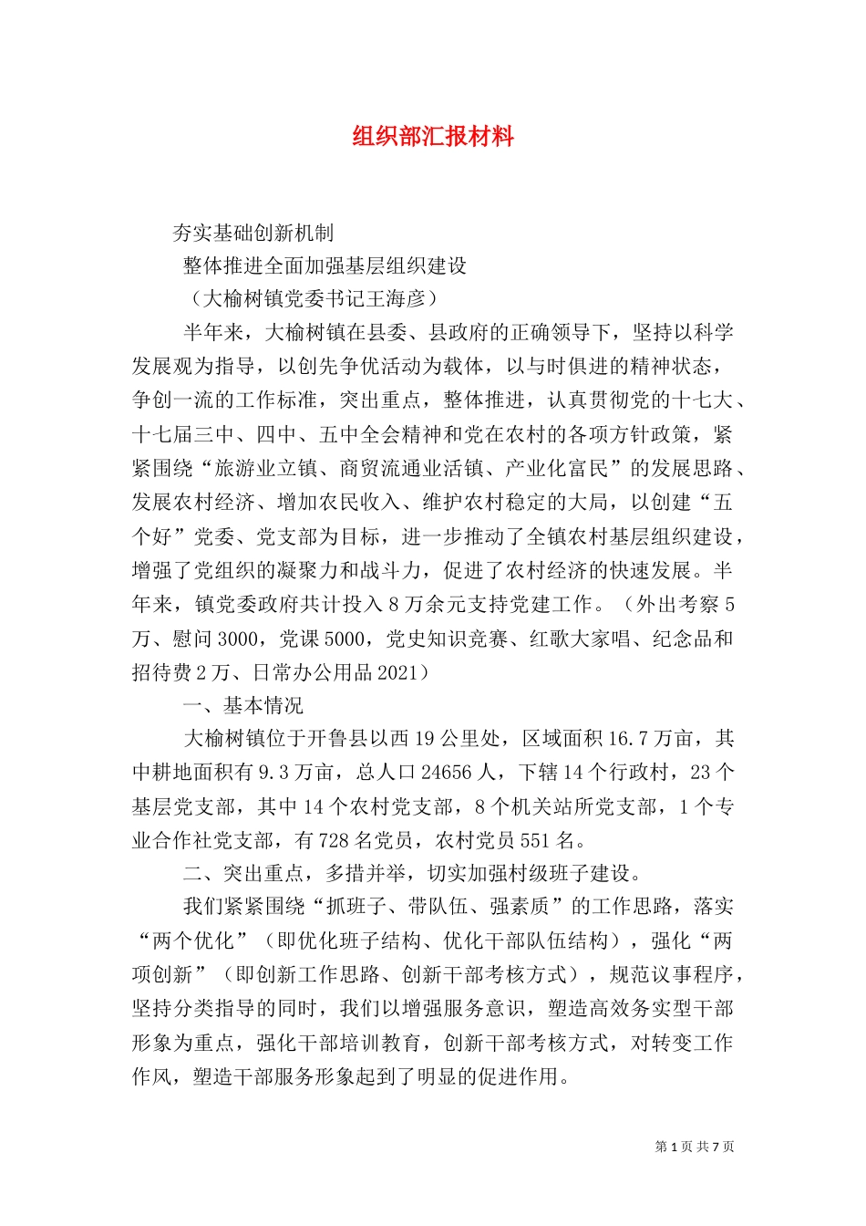 组织部汇报材料（二）_第1页