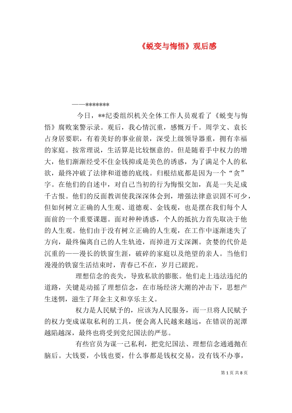 《蜕变与悔悟》观后感_第1页