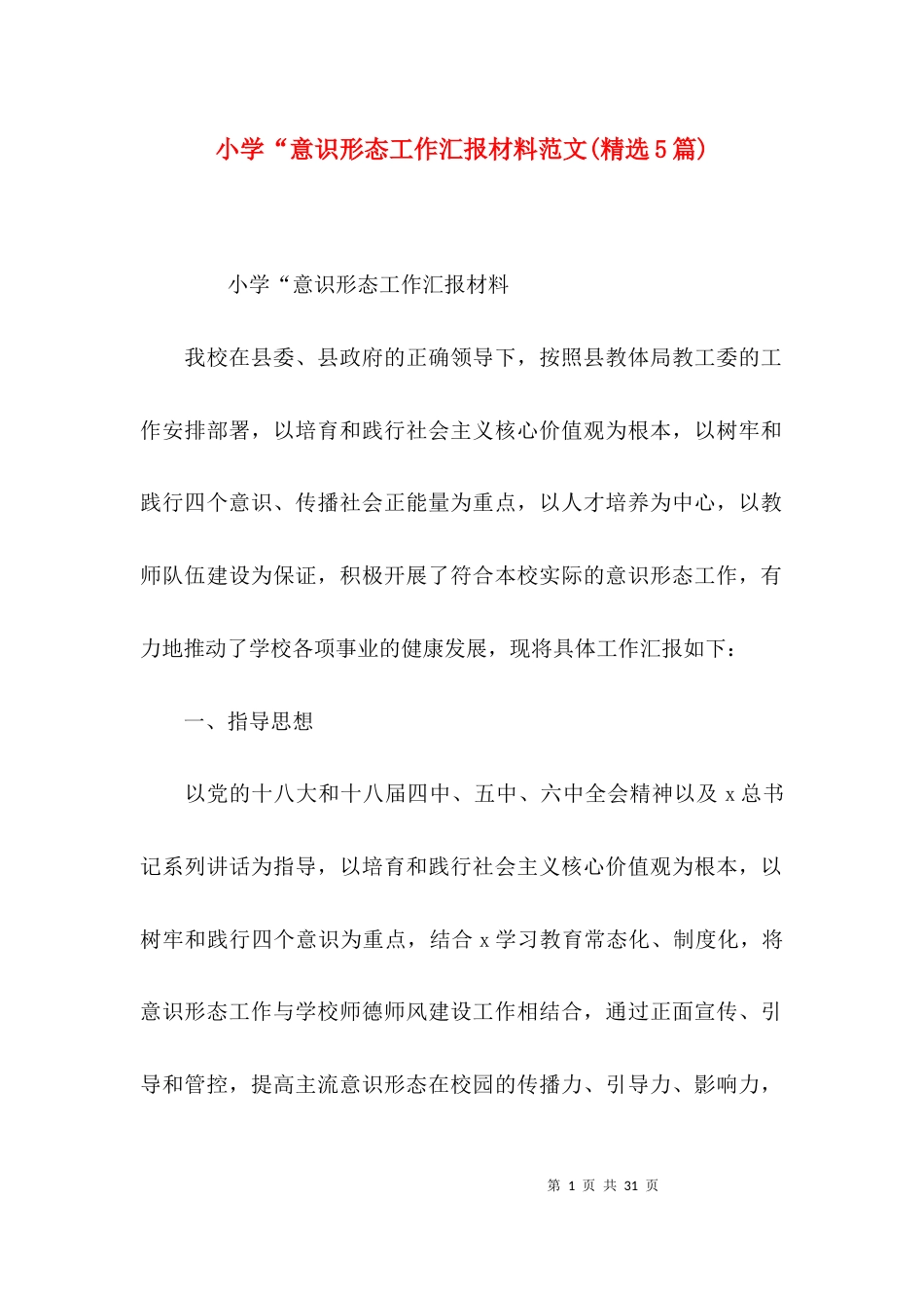 小学“意识形态工作汇报材料范文(精选5篇)_第1页