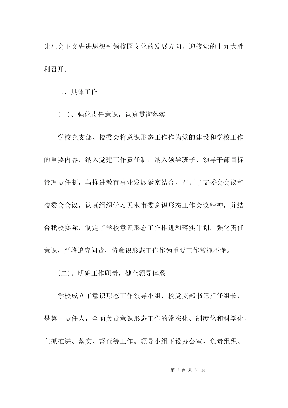 小学“意识形态工作汇报材料范文(精选5篇)_第2页