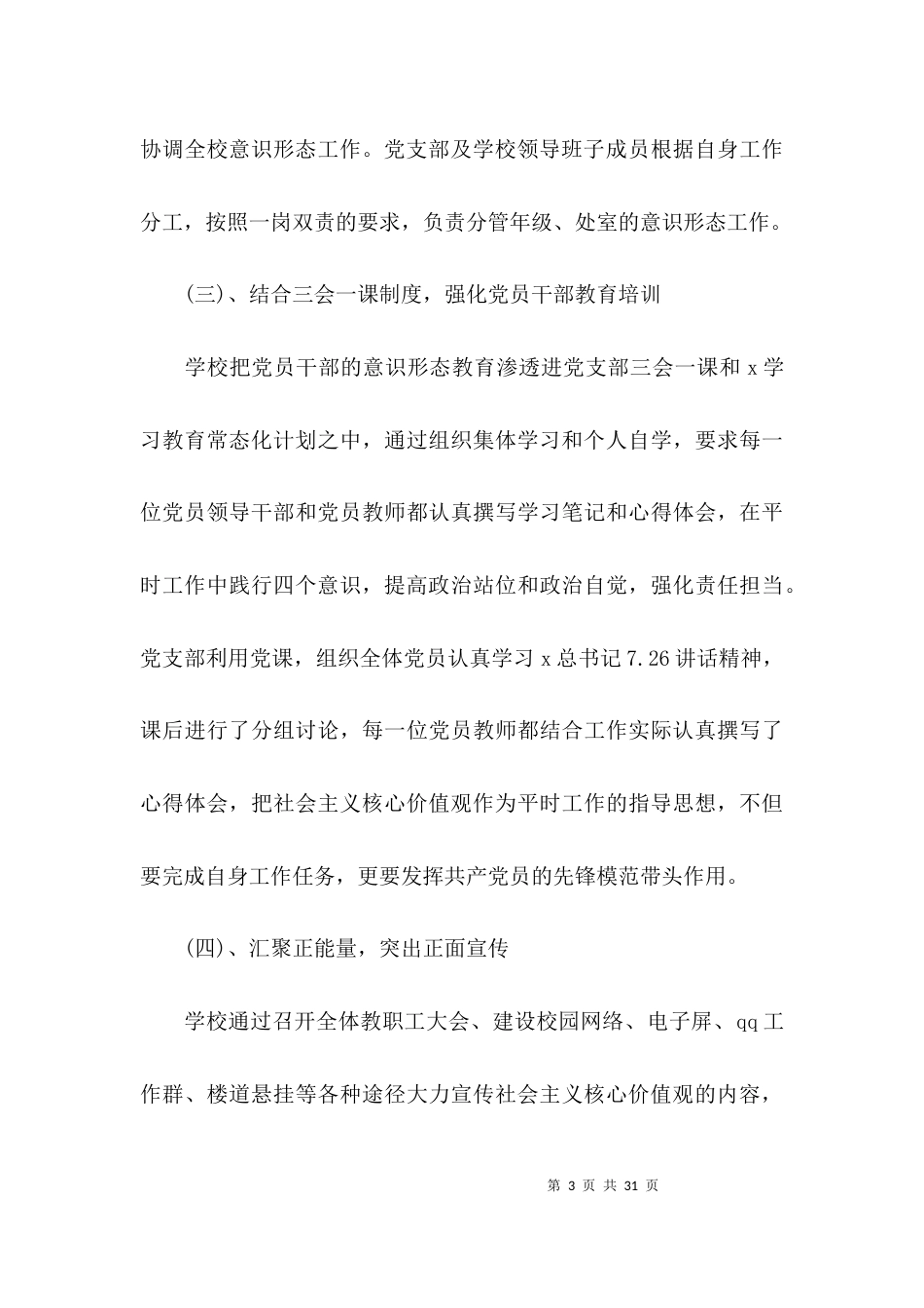 小学“意识形态工作汇报材料范文(精选5篇)_第3页